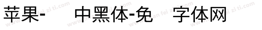 苹果-简 中黑体字体转换